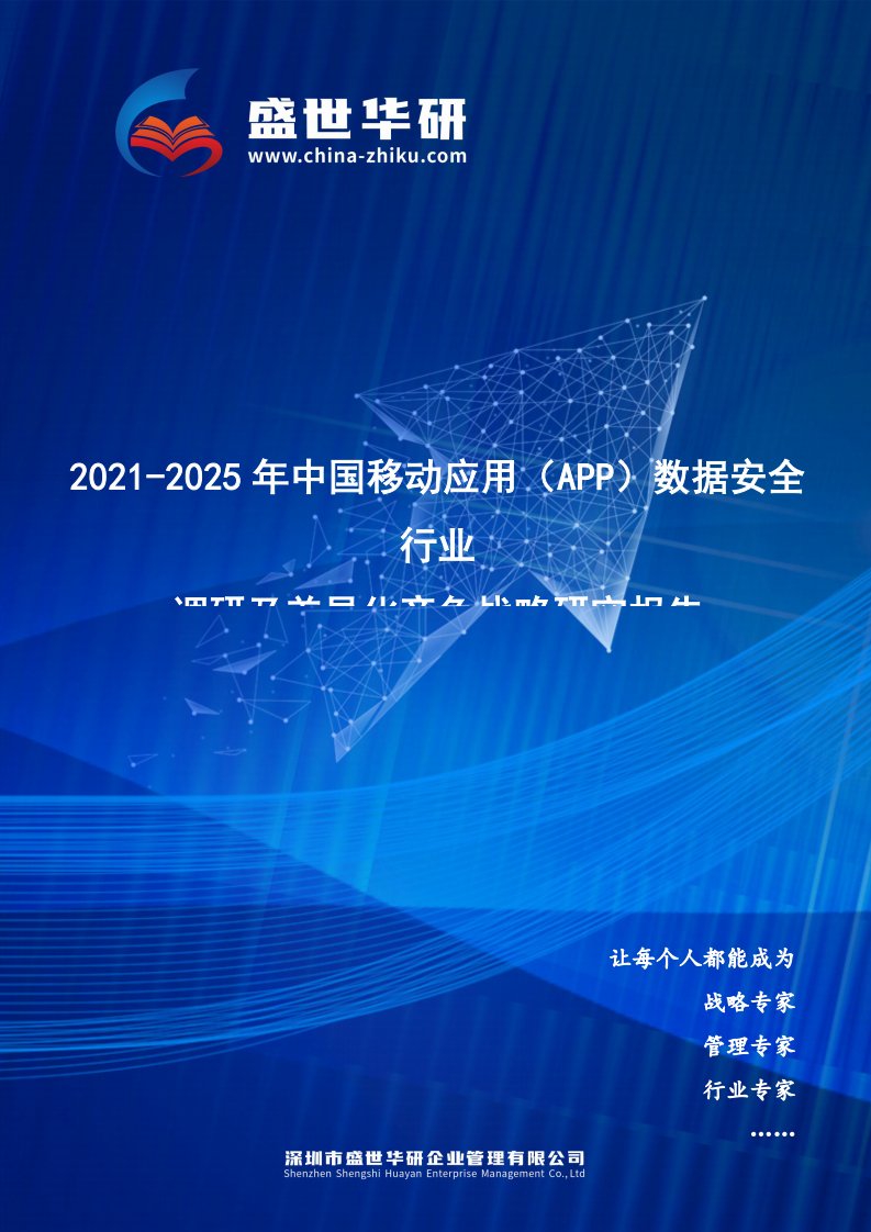 2021-2025年中国移动应用（App）数据安全行业调研及市场差异化竞争战略研究报告