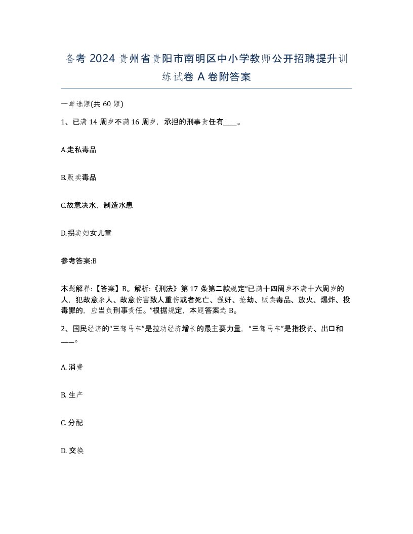 备考2024贵州省贵阳市南明区中小学教师公开招聘提升训练试卷A卷附答案