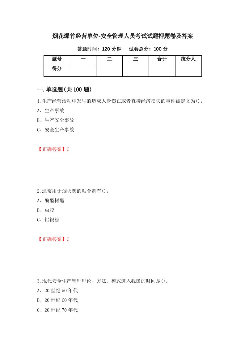 烟花爆竹经营单位-安全管理人员考试试题押题卷及答案100