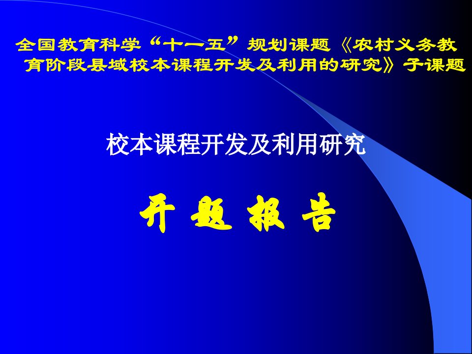 校本课程开发的开题报告