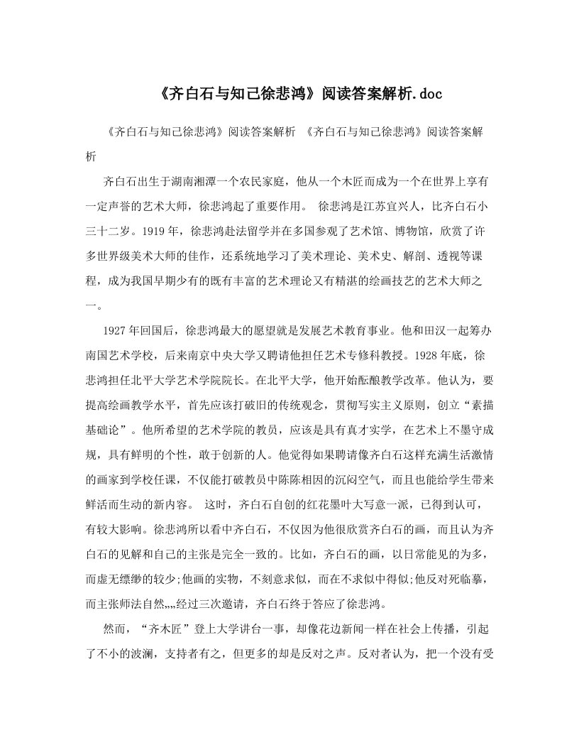 《齐白石与知己徐悲鸿》阅读答案解析&#46;doc