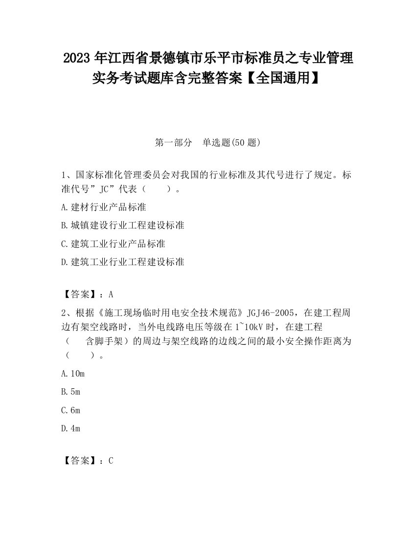 2023年江西省景德镇市乐平市标准员之专业管理实务考试题库含完整答案【全国通用】