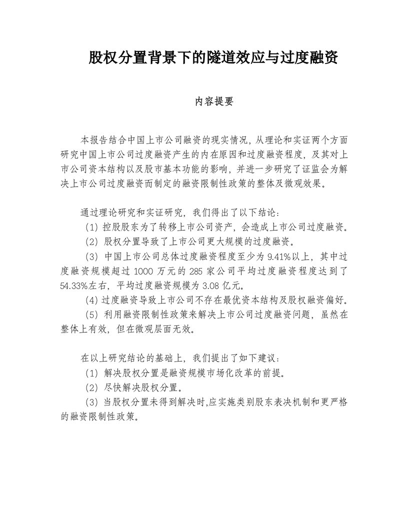 企业股权分置后的隧道效应与过度融资