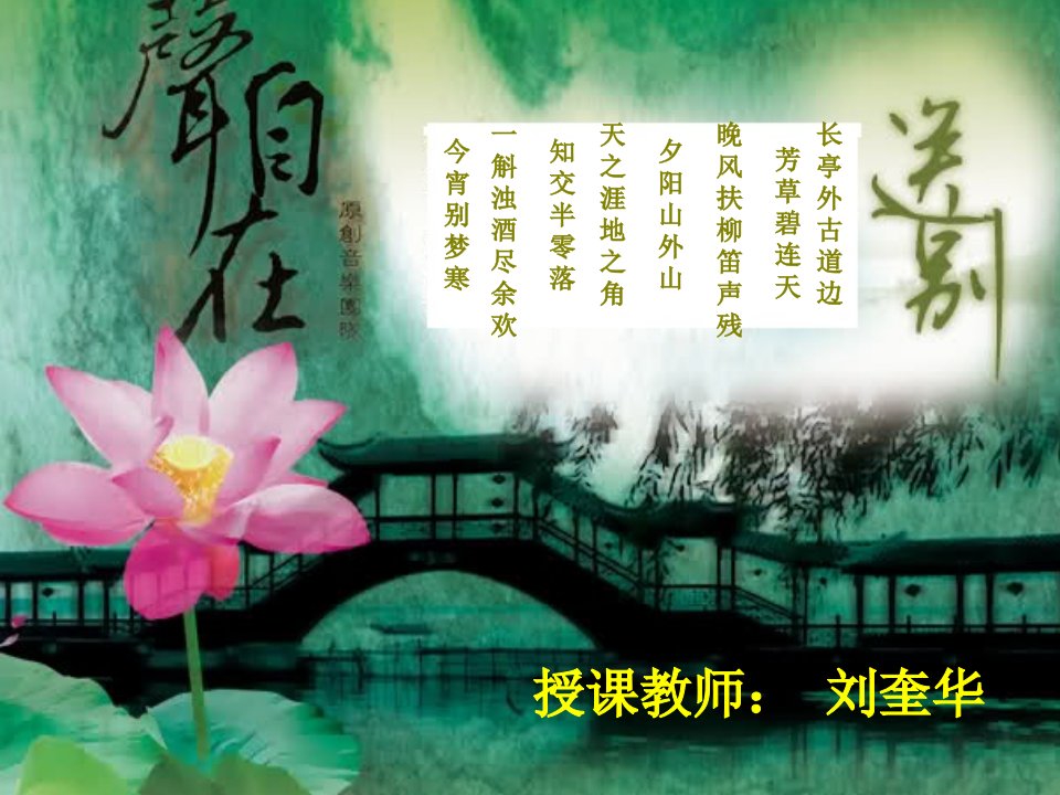 《送别》音乐课件