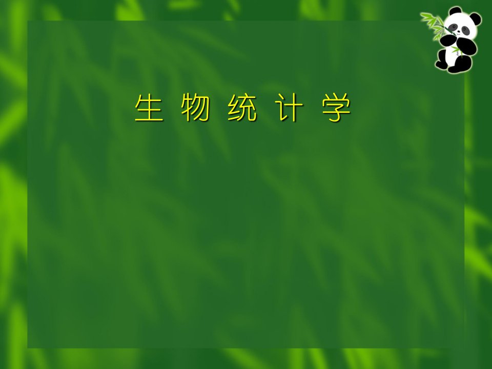 第七章生物统计学中方差分析与平均数的比较课件