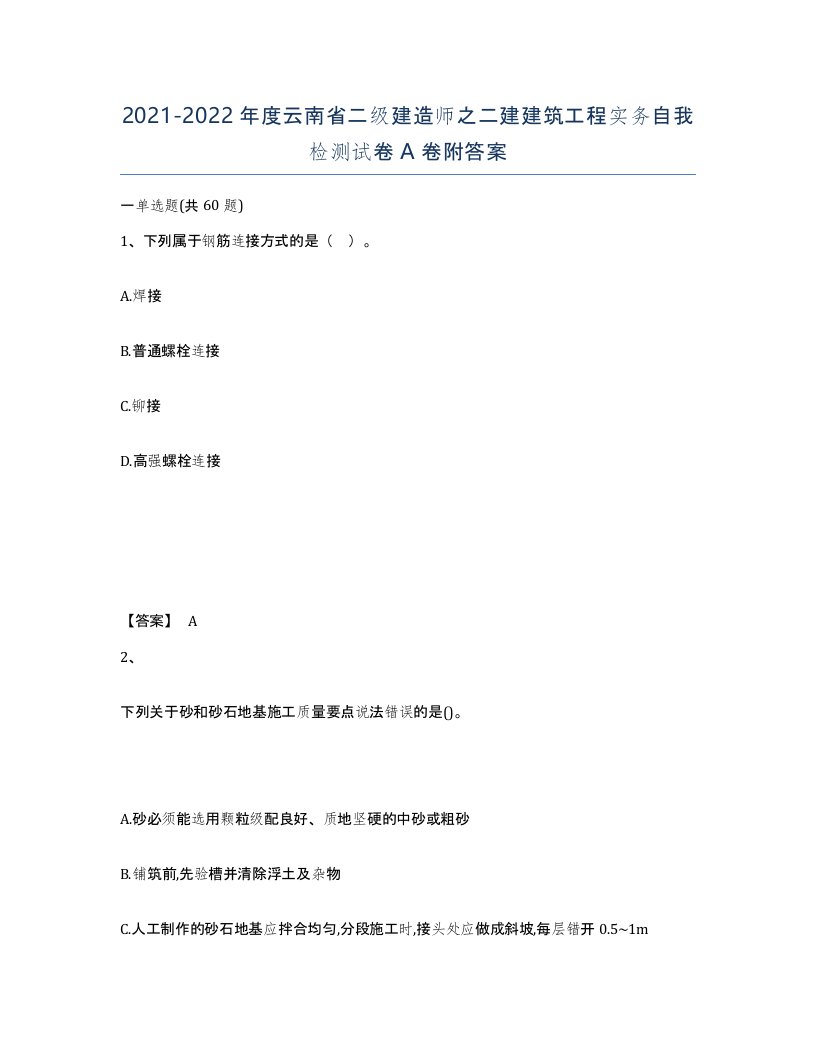 2021-2022年度云南省二级建造师之二建建筑工程实务自我检测试卷A卷附答案