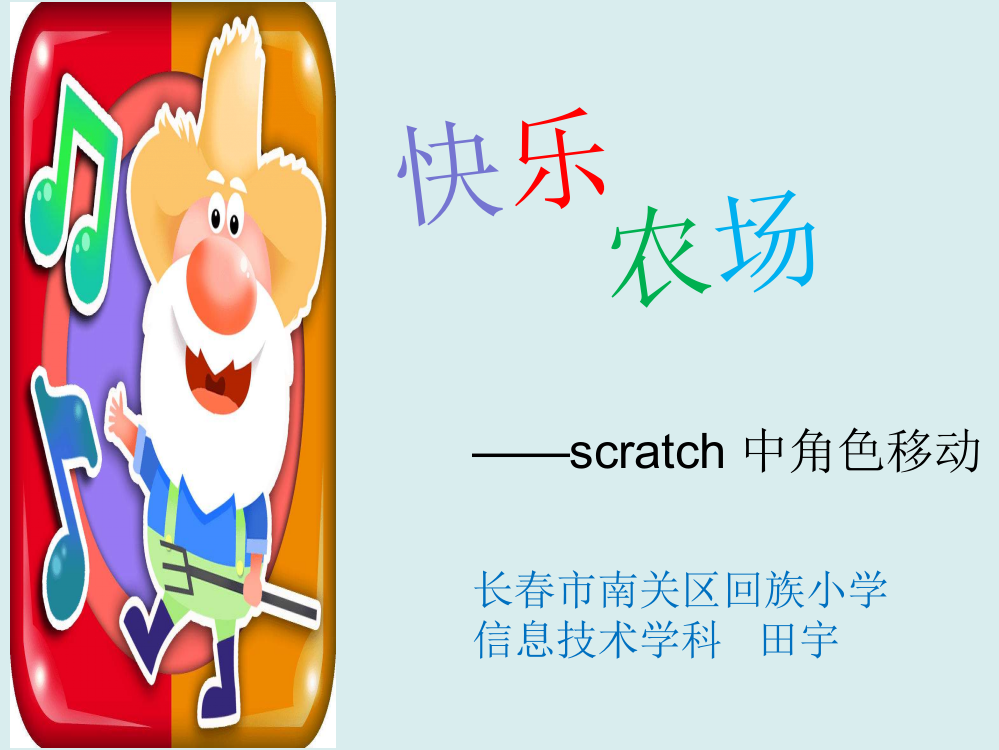 快乐农场——scratch中角色移动