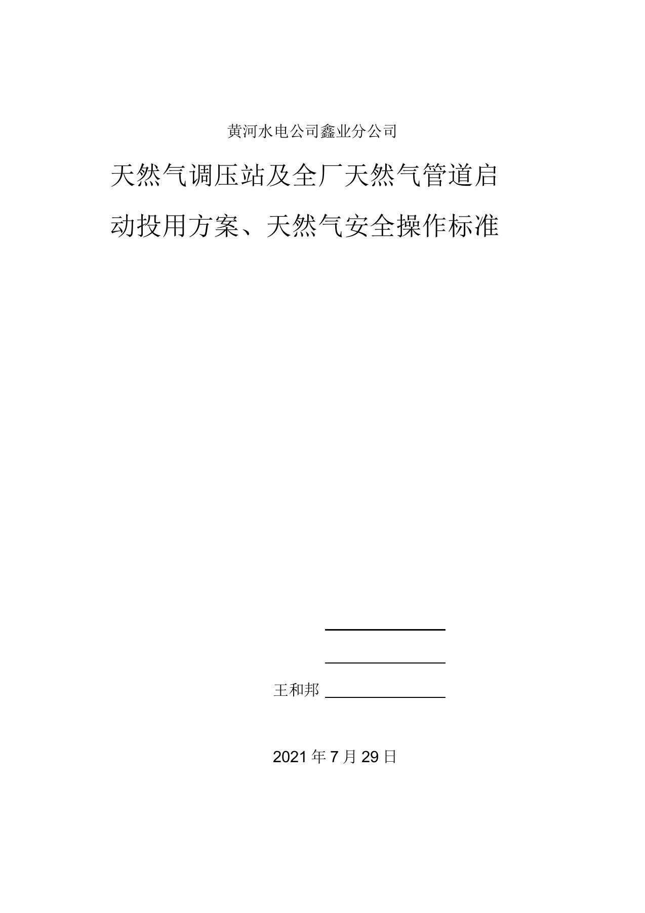 调压站及天然气管道验收及投用方案