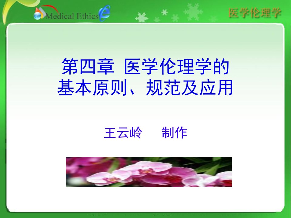 医学伦理学的基本原则规范