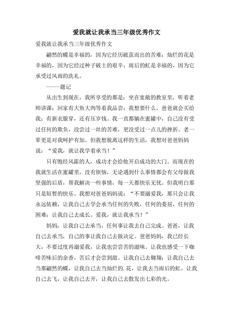 爱我就让我承担三年级作文