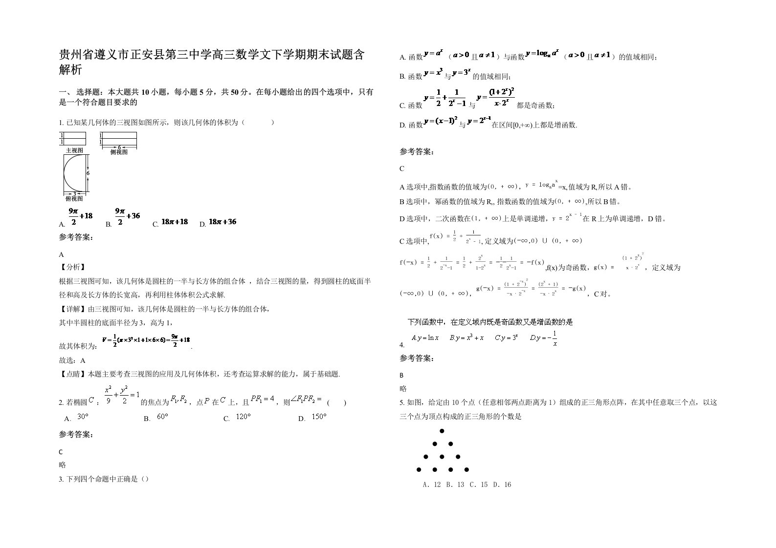 贵州省遵义市正安县第三中学高三数学文下学期期末试题含解析