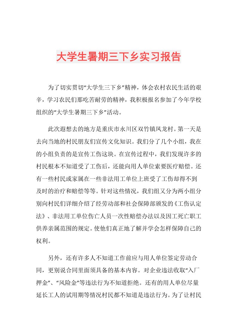 大学生暑期三下乡实习报告