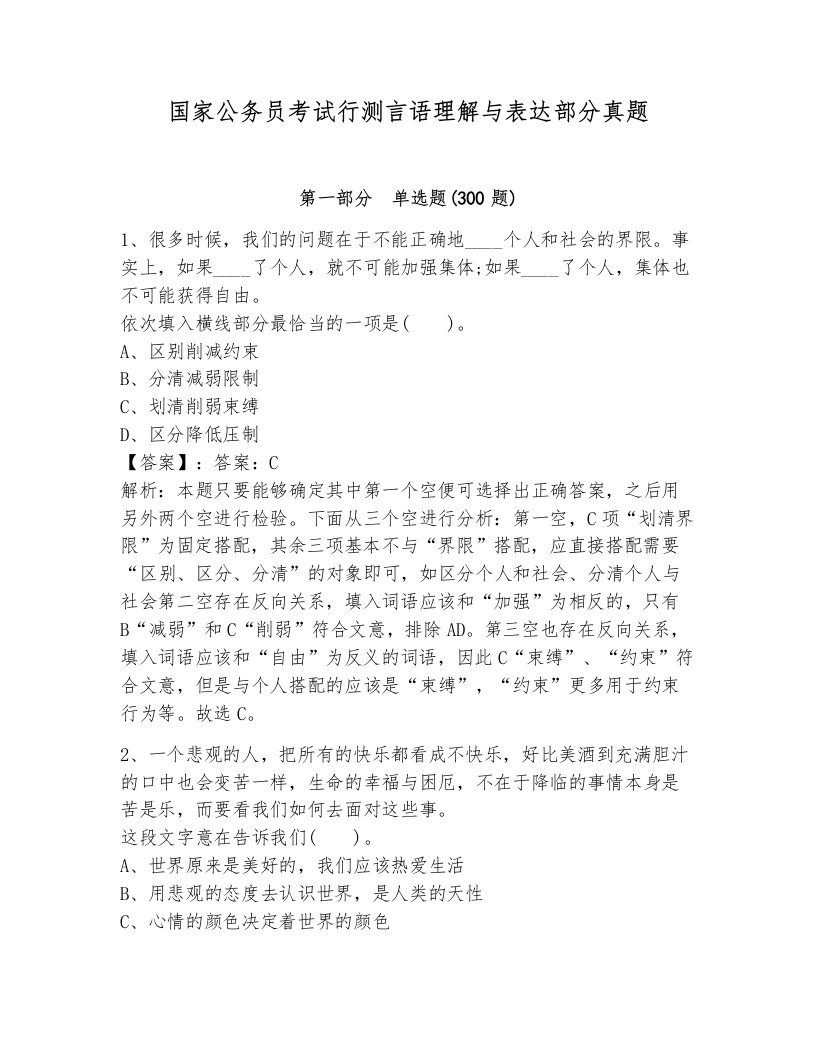 国家公务员考试行测言语理解与表达部分真题（突破训练）