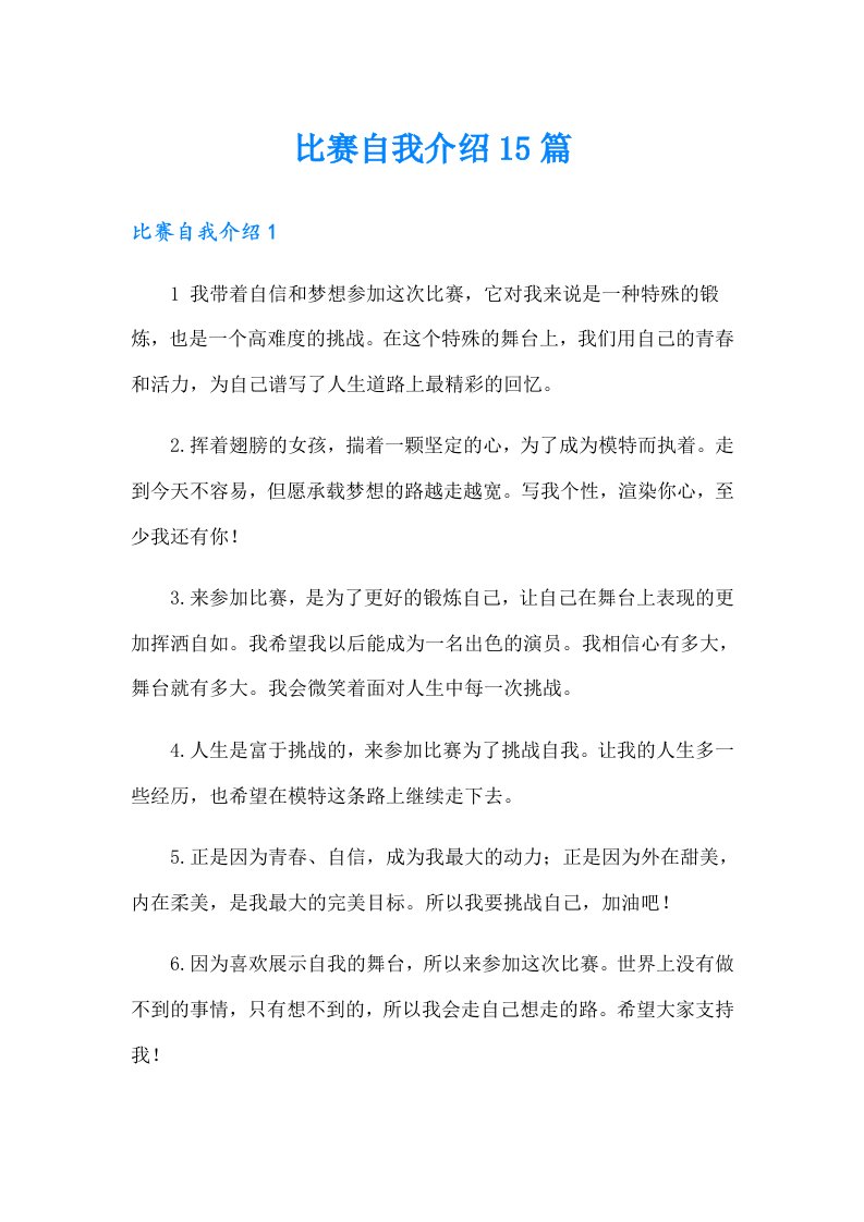 比赛自我介绍15篇