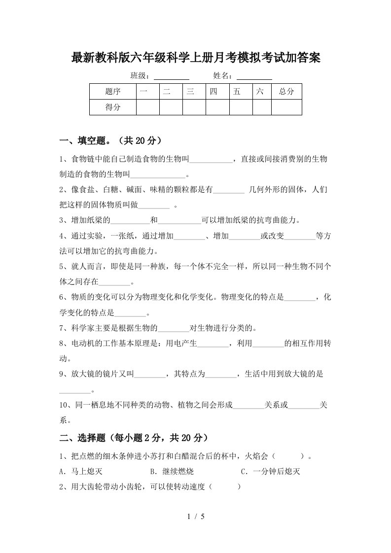 最新教科版六年级科学上册月考模拟考试加答案