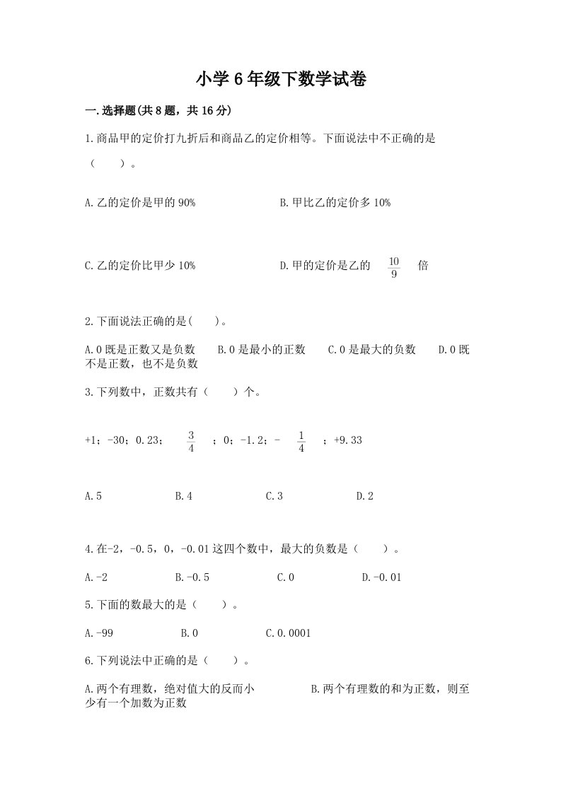 小学6年级下数学试卷含完整答案【各地真题】