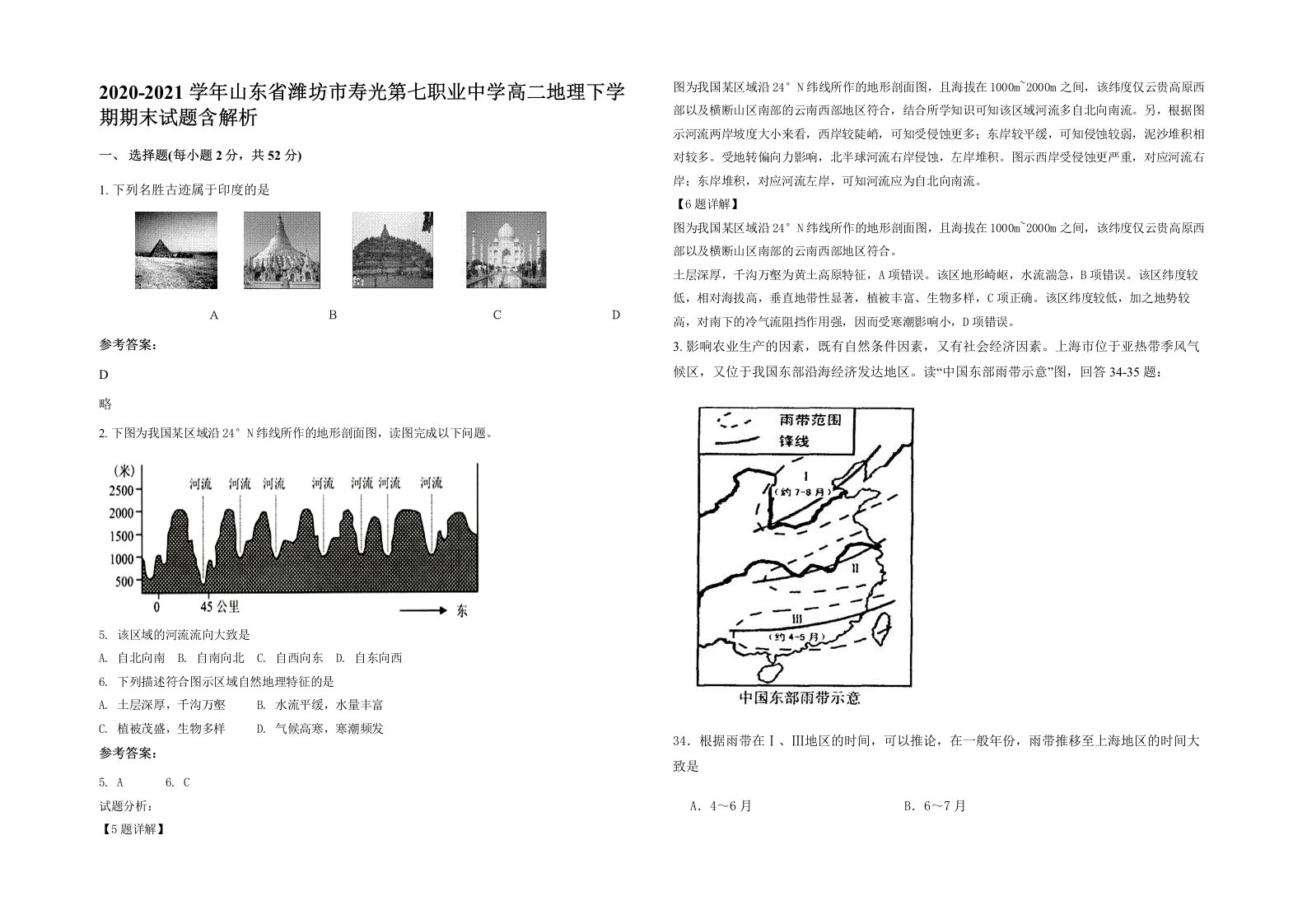 2020-2021学年山东省潍坊市寿光第七职业中学高二地理下学期期末试题含解析