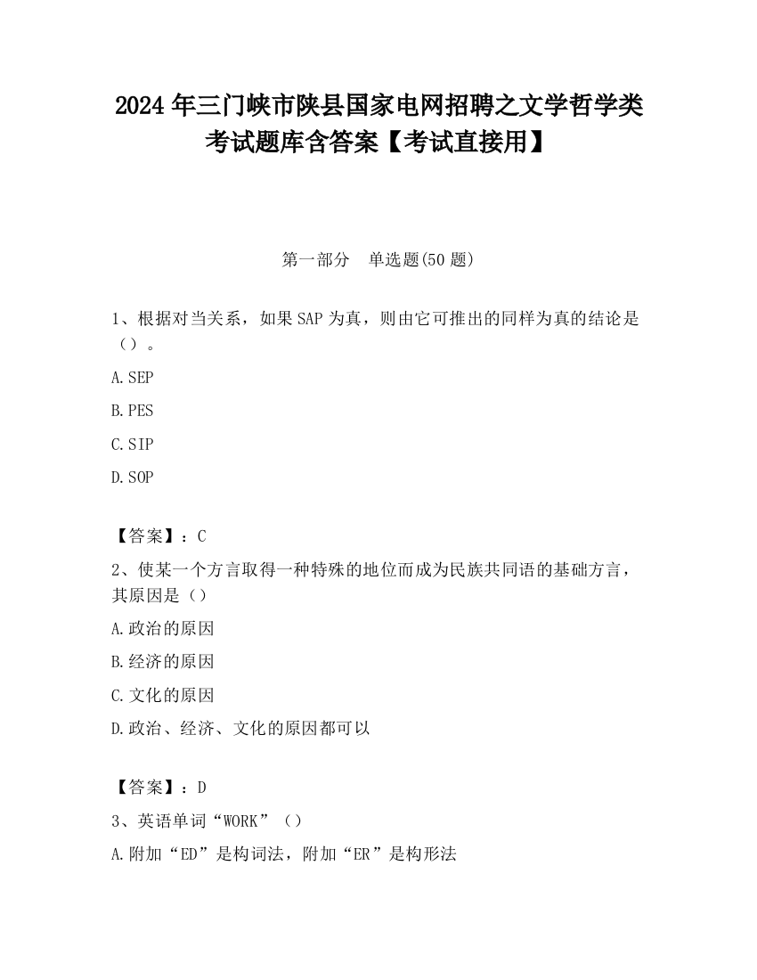 2024年三门峡市陕县国家电网招聘之文学哲学类考试题库含答案【考试直接用】