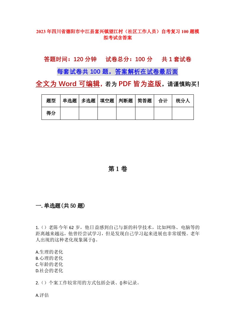 2023年四川省德阳市中江县富兴镇望江村社区工作人员自考复习100题模拟考试含答案