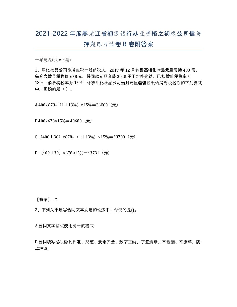 2021-2022年度黑龙江省初级银行从业资格之初级公司信贷押题练习试卷B卷附答案