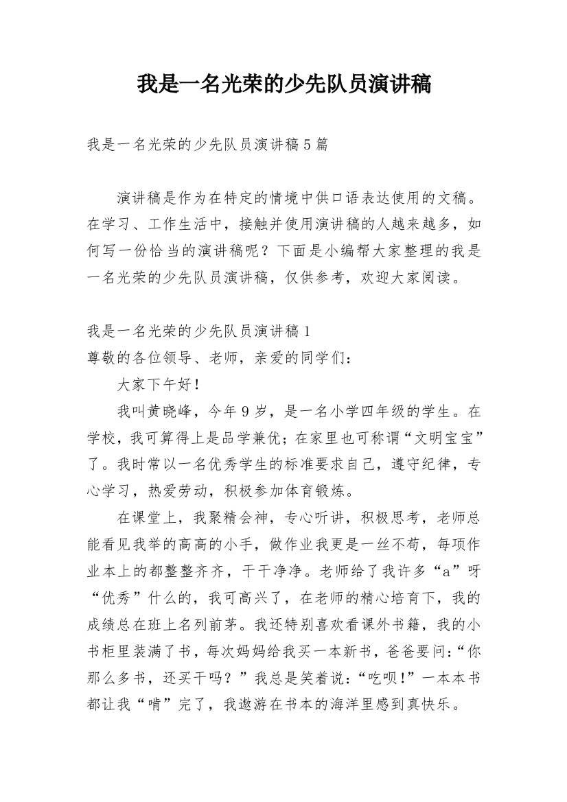 我是一名光荣的少先队员演讲稿