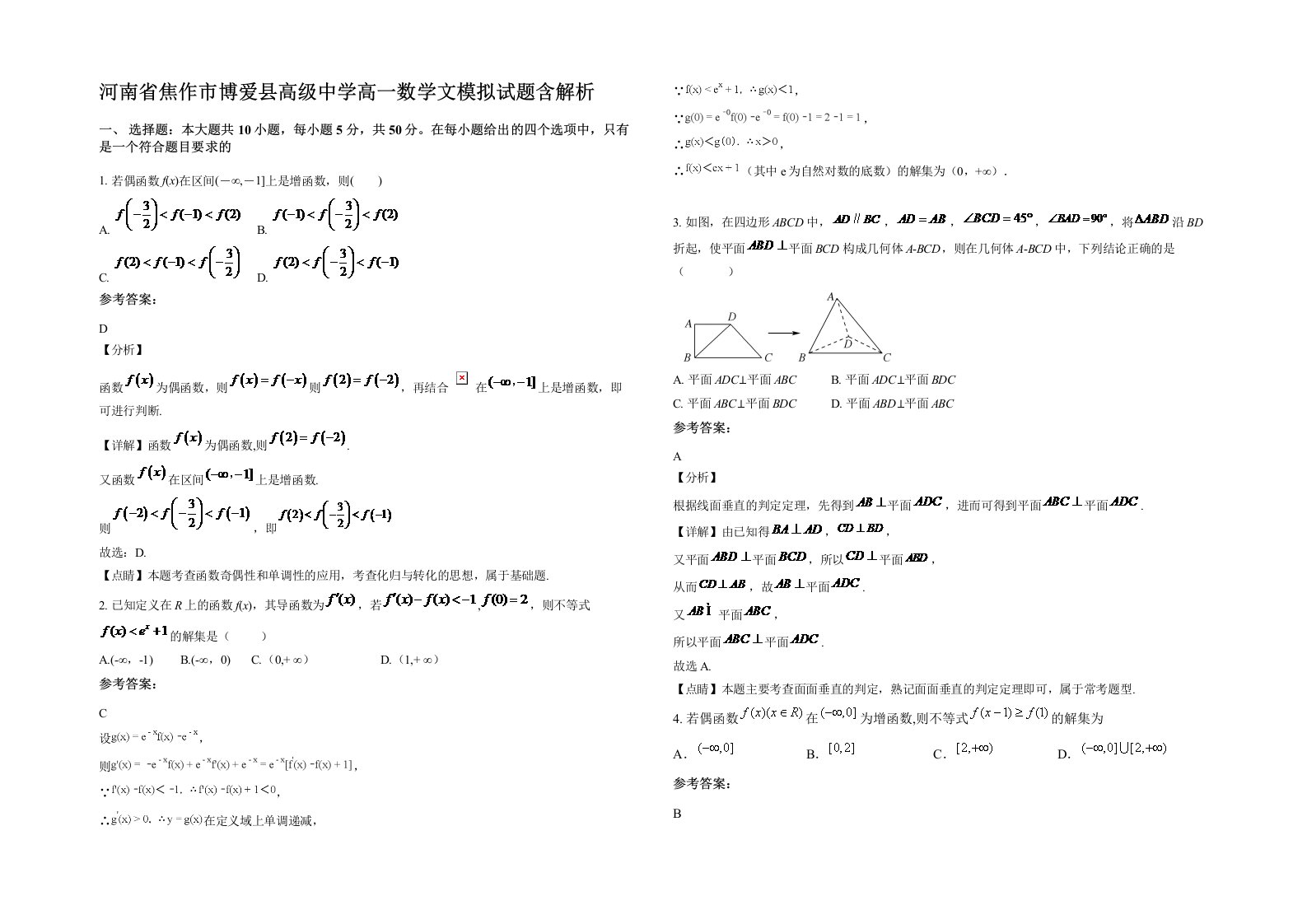 河南省焦作市博爱县高级中学高一数学文模拟试题含解析