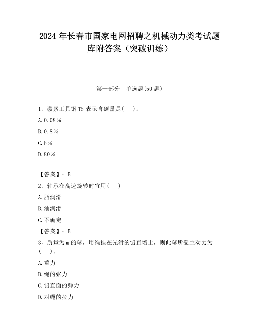 2024年长春市国家电网招聘之机械动力类考试题库附答案（突破训练）