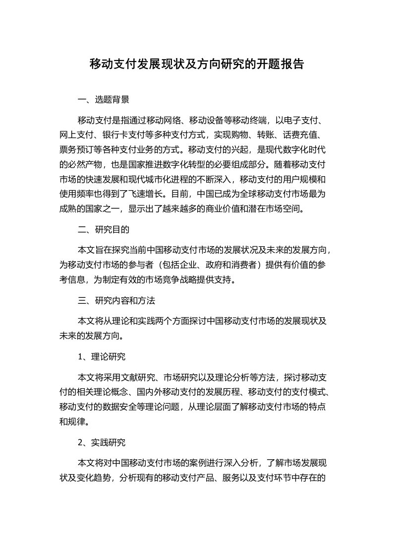 移动支付发展现状及方向研究的开题报告