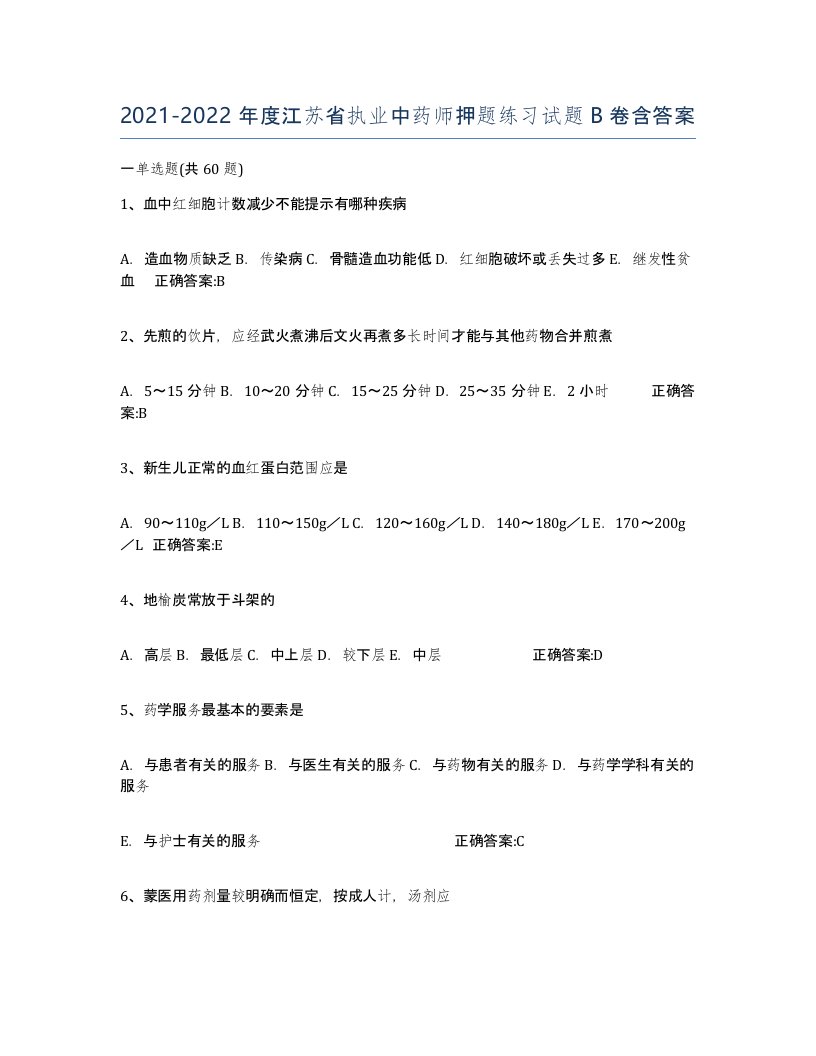 2021-2022年度江苏省执业中药师押题练习试题B卷含答案