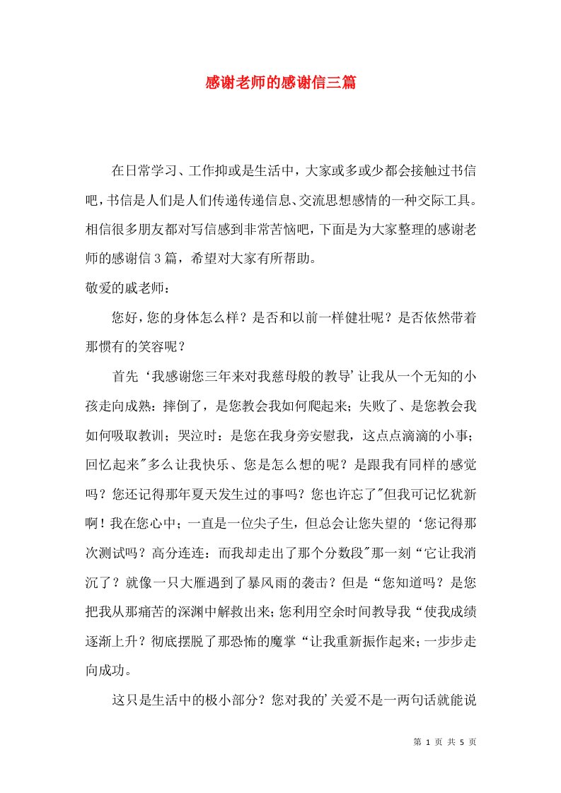 感谢老师的感谢信三篇二