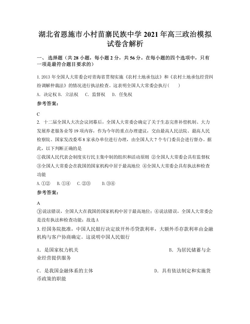 湖北省恩施市小村苗寨民族中学2021年高三政治模拟试卷含解析