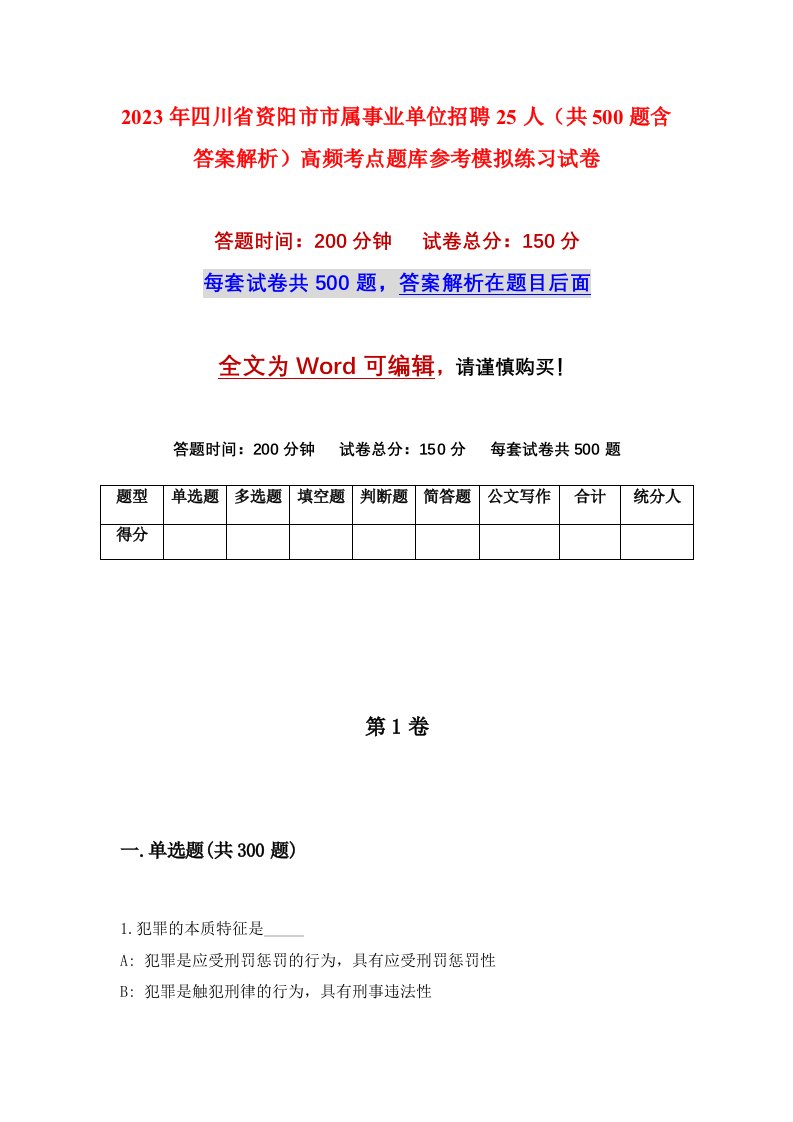 2023年四川省资阳市市属事业单位招聘25人共500题含答案解析高频考点题库参考模拟练习试卷