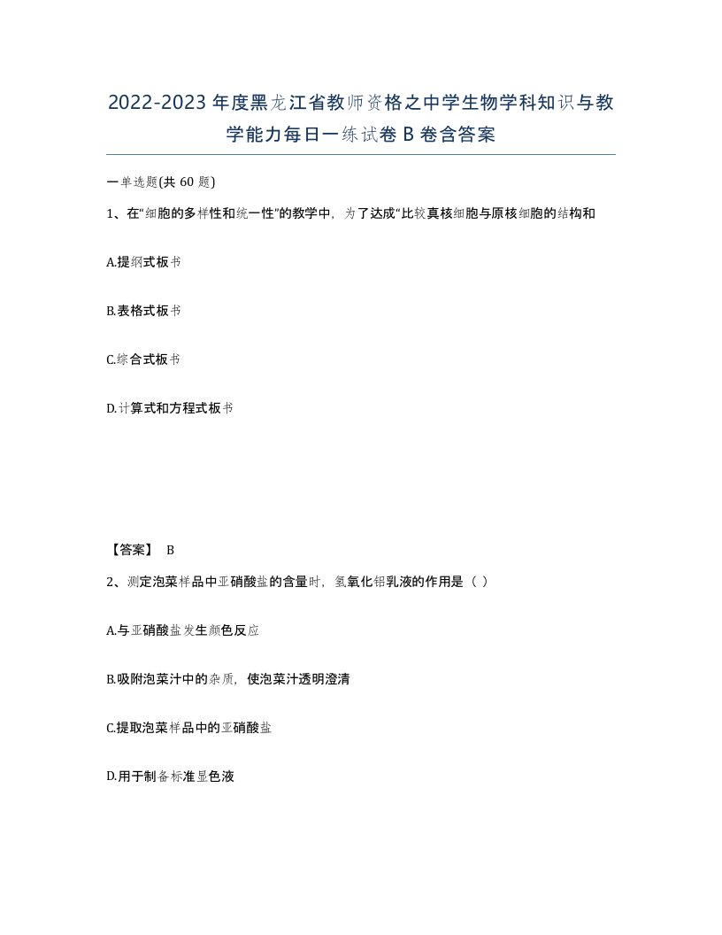 2022-2023年度黑龙江省教师资格之中学生物学科知识与教学能力每日一练试卷B卷含答案