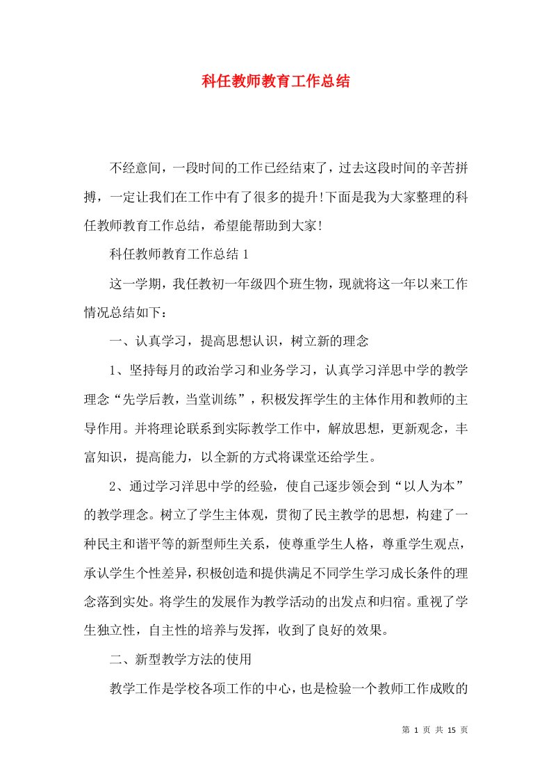 科任教师教育工作总结