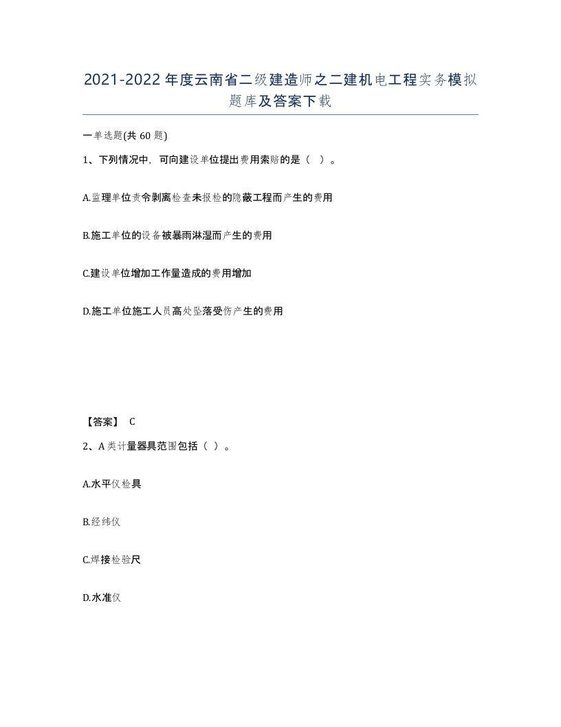 2021-2022年度云南省二级建造师之二建机电工程实务模拟题库及答案