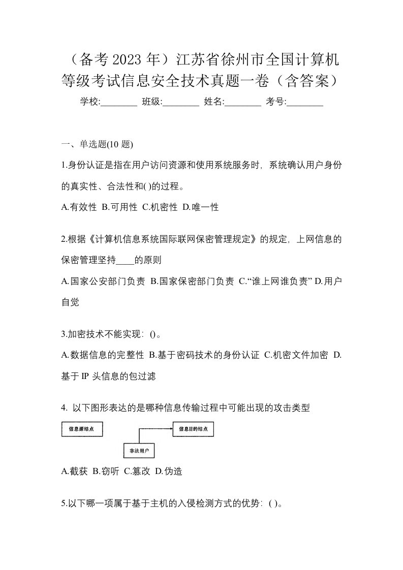 备考2023年江苏省徐州市全国计算机等级考试信息安全技术真题一卷含答案