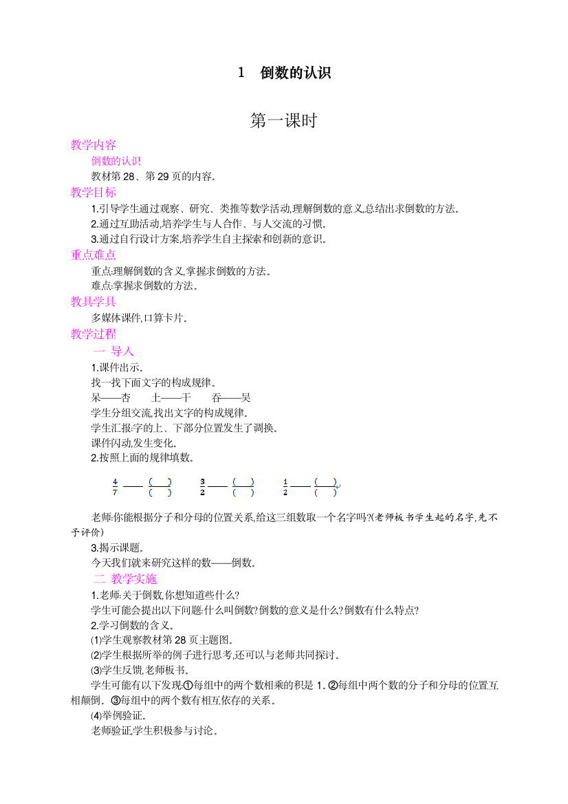 2020秋人教版统编版小学六年级数学上册《倒数的认识》教学设计