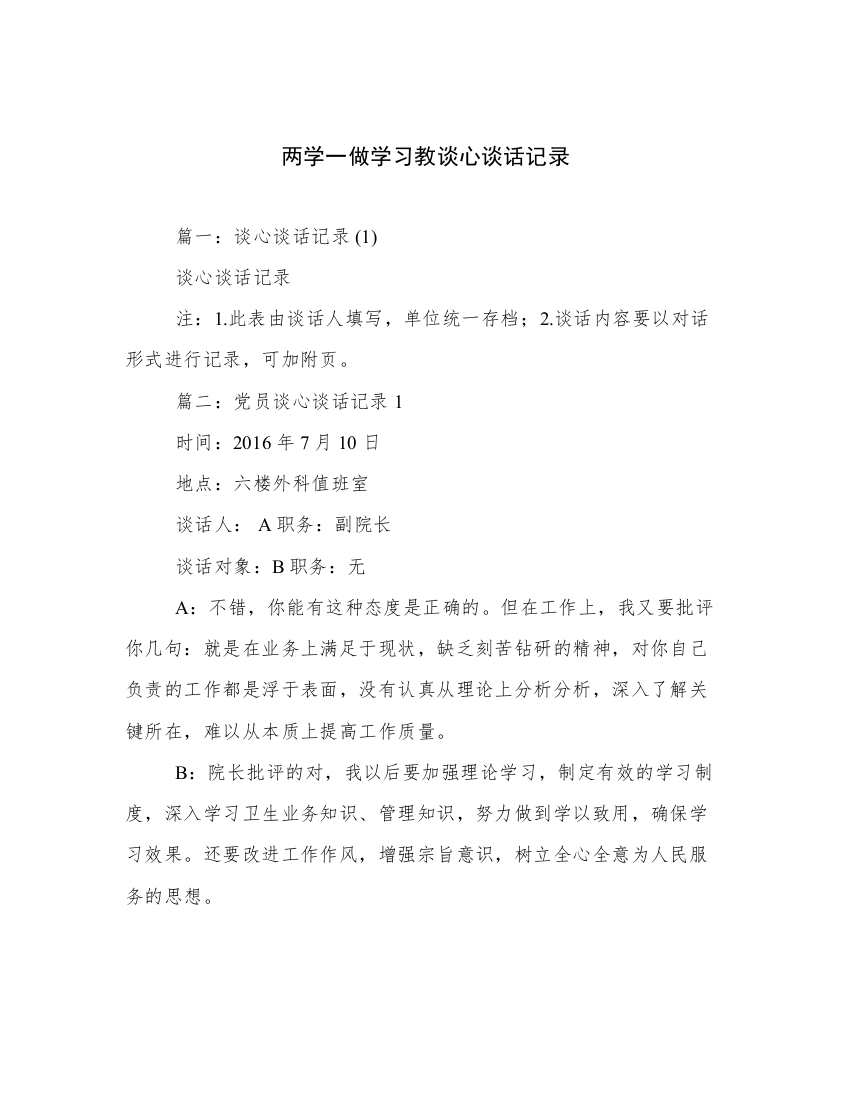 两学一做学习教谈心谈话记录