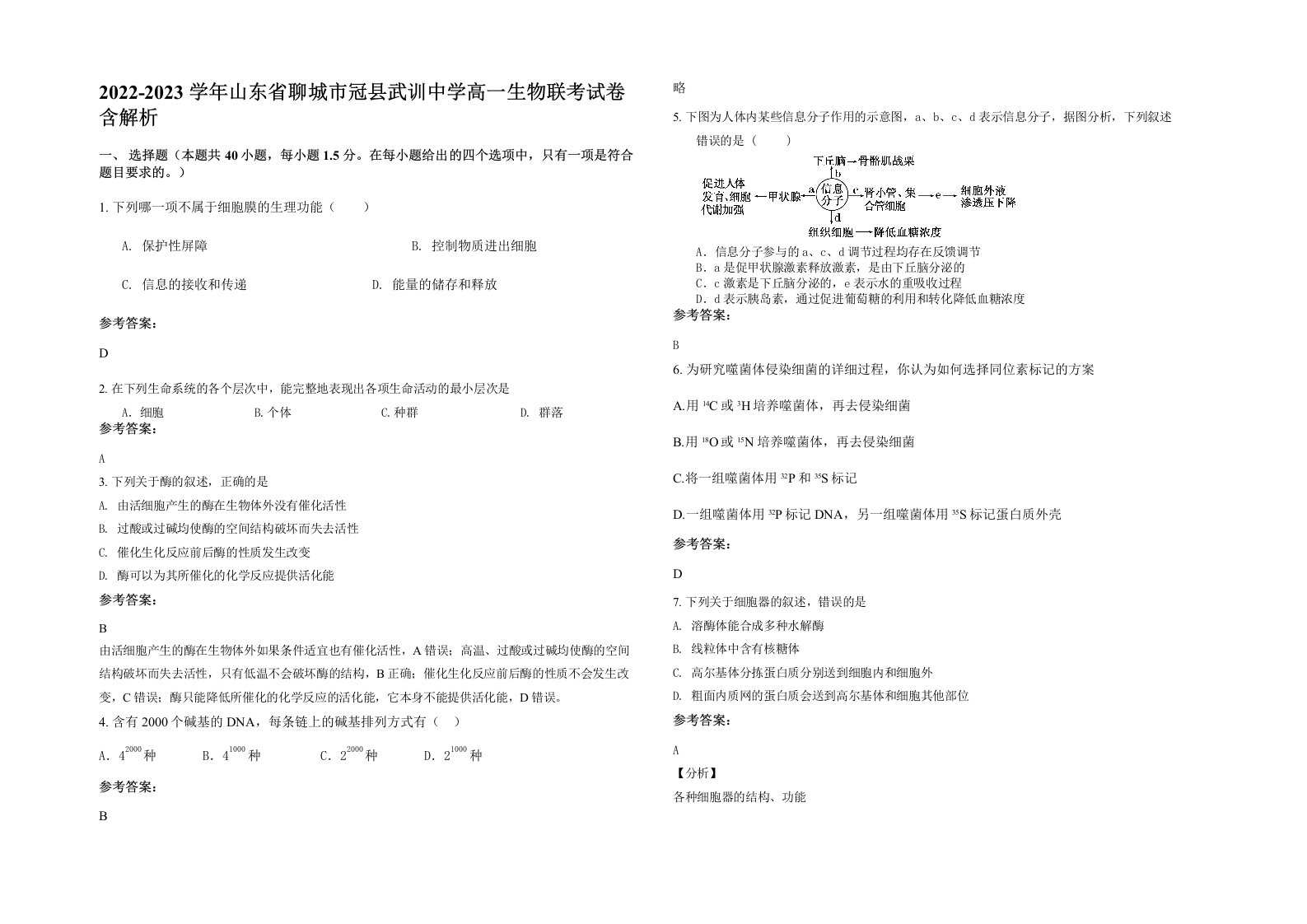 2022-2023学年山东省聊城市冠县武训中学高一生物联考试卷含解析