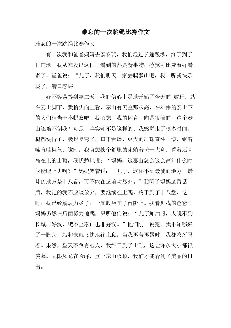 难忘的一次跳绳比赛作文