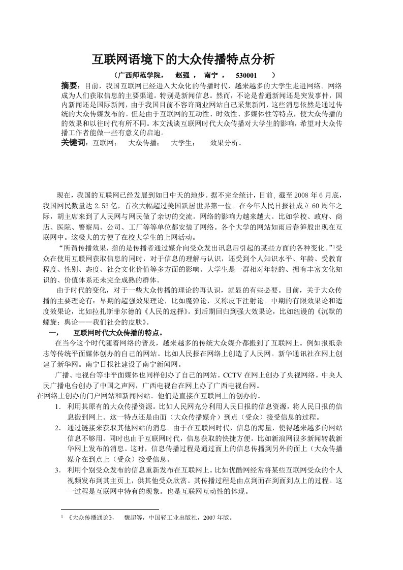 互联网语境下的高校大众传播特点分析