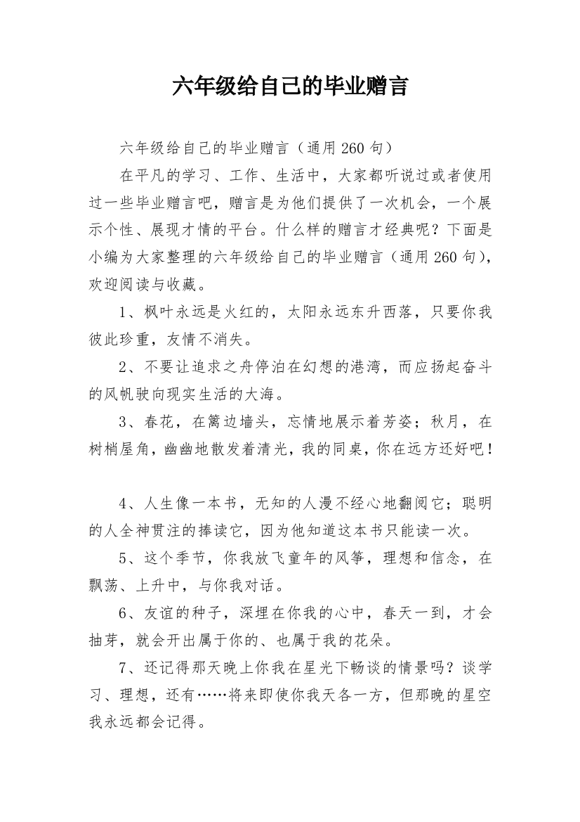 六年级给自己的毕业赠言