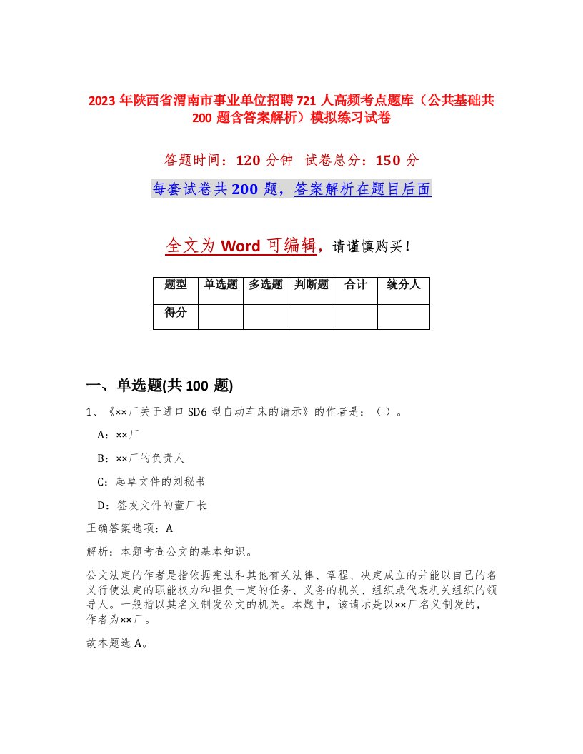 2023年陕西省渭南市事业单位招聘721人高频考点题库公共基础共200题含答案解析模拟练习试卷