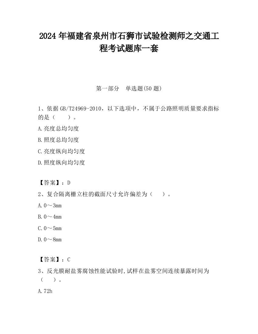 2024年福建省泉州市石狮市试验检测师之交通工程考试题库一套