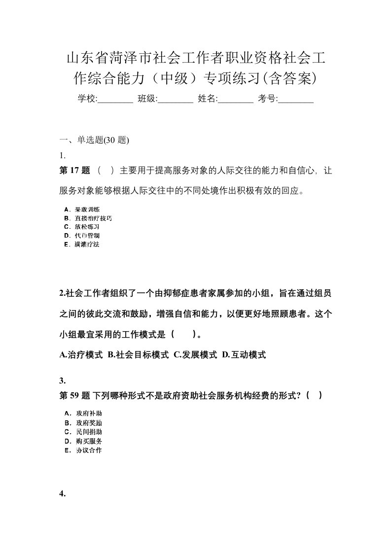 山东省菏泽市社会工作者职业资格社会工作综合能力中级专项练习含答案