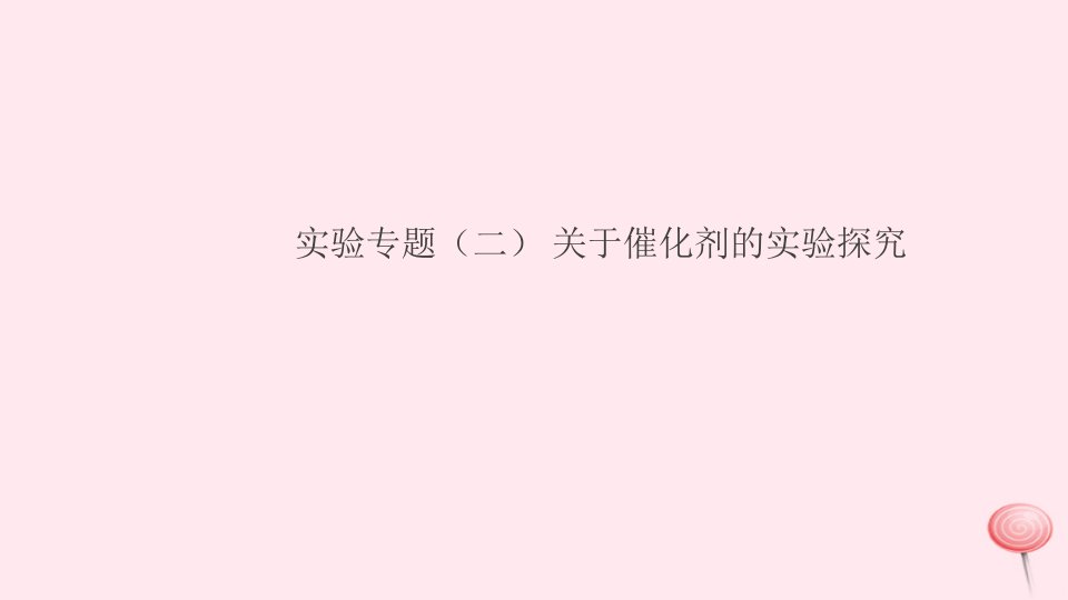 （湖北专版）九年级化学上册