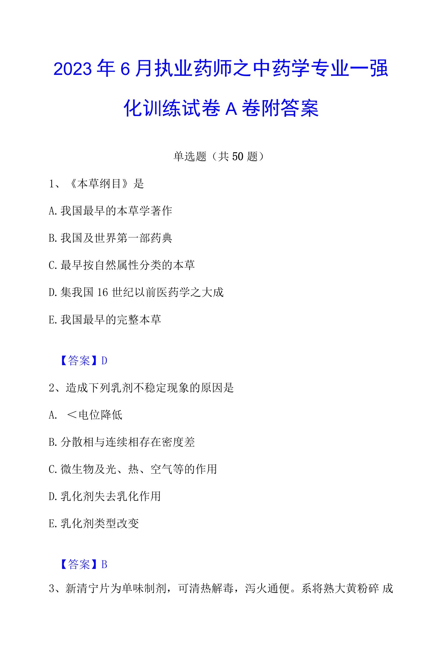 2023年执业药师之中药学专业一强化训练试卷A卷附答案