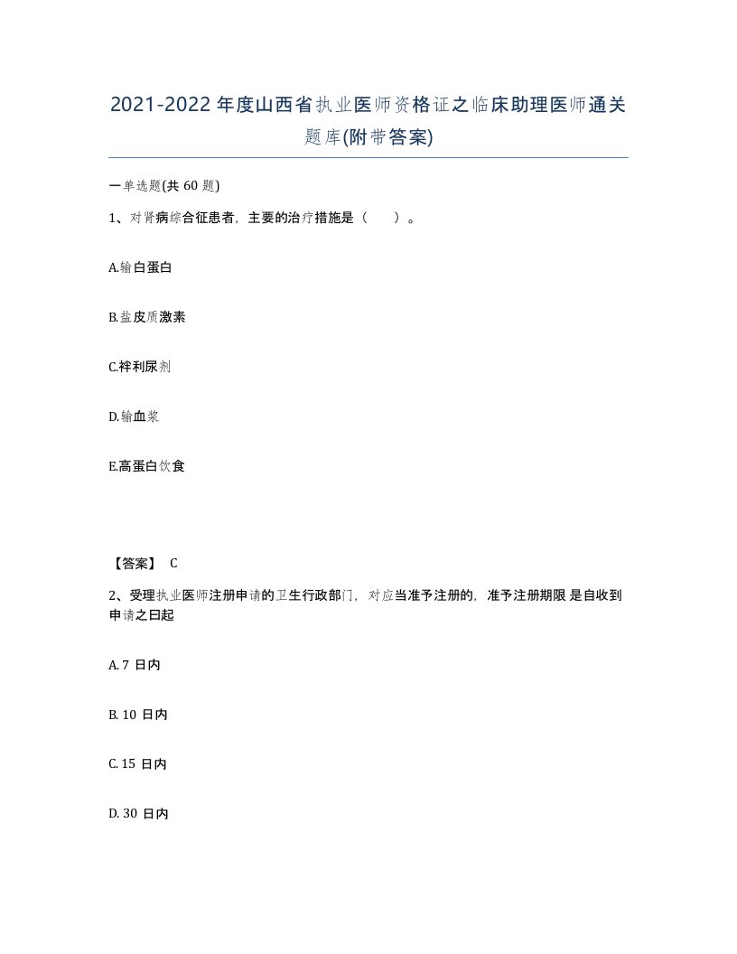 2021-2022年度山西省执业医师资格证之临床助理医师通关题库附带答案