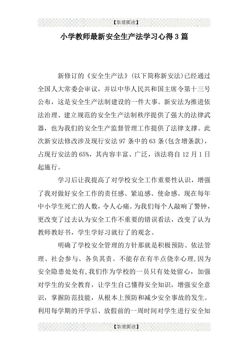 小学教师最新安全生产法学习心得3篇