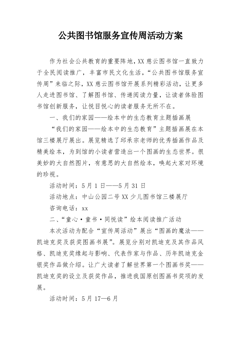 公共图书馆服务宣传周活动方案